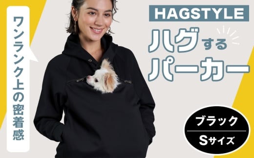 【ブラック・S】HAGSTYLE(ハグパーカー) / ハグパー ハグスタイル ペット用品 ペット 犬 猫 お出かけ ファッション ユニセックス 男女兼用 ペットを入れるポケット ハグポケット パーカー 長袖 埼玉県 No.311-01