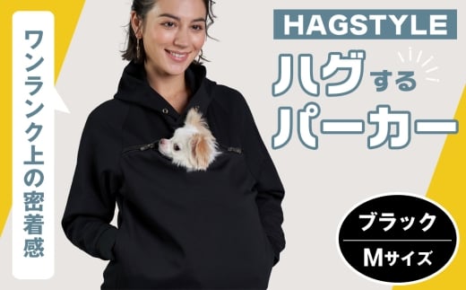 【ブラック・M】HAGSTYLE(ハグパーカー) / ハグパー ハグスタイル ペット用品 ペット 犬 猫 お出かけ ファッション ユニセックス 男女兼用 ペットを入れるポケット ハグポケット パーカー 長袖 埼玉県 No.311-02