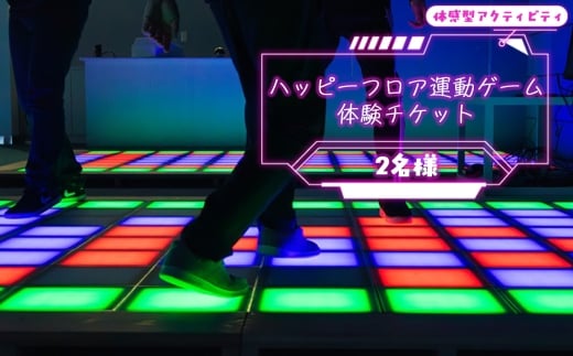ハッピーフロア運動ゲームの体験チケット(2名様) / 体験チケット 体験 運動 全身運動 最新 ゲーム 新感覚 アクティビティ スポーツ 幅広い世代 子供 大人 家族 友達 リズム感 反射神経 埼玉県 No.314
