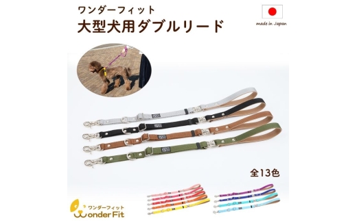手持ちリード大型犬用 すっぽ抜け防止 ダブルリード ねじれ防止 170g / 犬用 犬リード 二重リード お散歩 安心設計 すっぽ抜け防止 逸走防止 外れない 日本製 ペットグッズ ペット用品 おしゃれ 可愛い プレゼント 贈り物 てるべる 埼玉県 No.319