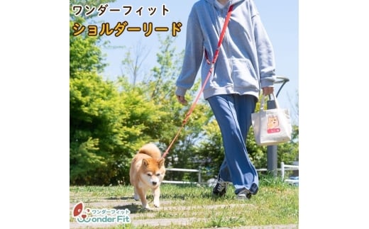 ショルダーリード1頭引き 絡まない 肩掛け ハンズフリー 165g / 犬用 犬リード 肩掛け たすき掛け 手持ち 多機能リード お散歩 外れ防止設計 安心設計 日本製 ペットグッズ ペット用品 おしゃれ 可愛い プレゼント 贈り物 てるべる 埼玉県 No.320