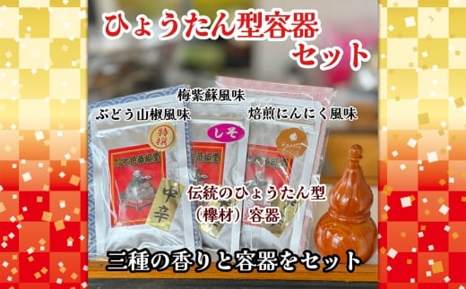 ひょうたん型容器セット / 山椒 七色唐辛子 梅紫蘇 自家焙煎 香ばしい にんにく 七味 埼玉県 No.292