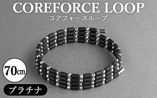 コアフォースループ　プラチナ　70cm ／ COREFORCE LOOP 正規品 スポーツ トレーニング 筋トレ アスリート ゴルフ プロゴルファー スイング 安定 体幹 バランス パワー 柔軟性 パフォーマンス リカバリー アウトドア メンズ レディース アクセサリー ブレスレット ネックレス アンクレット コアフォースパウダー 特殊技術 埼玉県 No.296