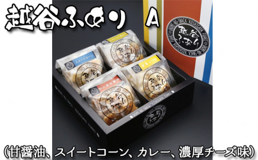 越谷ふありA(甘醤油、スイートコーン、カレー、濃厚チーズ味) / 和菓子 菓子 せんべい おせんべい 煎餅 おやつ お取り寄せ 新食感 軽い 食感 美味しい おいしい やみつき さくさく ふわふわ うるち米 もち米 鉄板焼き 食べ比べ セット 埼玉県 No.051