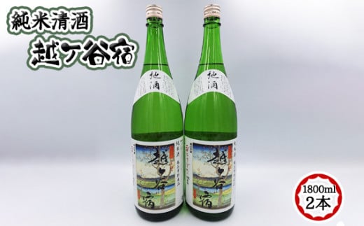 純米清酒　越ケ谷宿（1800ml　2本） ／ お酒 純米酒 やや辛口 彩のきずな 埼玉県 No.066