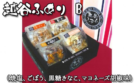 越谷ふありB(焼塩、ごぼう、黒糖きなこ、マヨネーズ胡椒味) / 和菓子 菓子 せんべい おせんべい 煎餅 おやつ お取り寄せ 新食感 軽い 食感 美味しい おいしい やみつき さくさく ふわふわ うるち米 もち米 鉄板焼き 食べ比べ セット 埼玉県 No.050