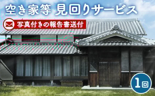 空き家等見回りサービス / 空き家 見回り 越谷市内 サービス 防犯 地元 建物 外構 状態確認 代行 調査 写真付 報告書 送付 埼玉県 No.001
