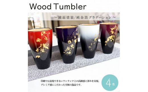 K.TURA 天然木純金箔 軽量タンブラー(ペア) / コップ 漆塗り グラデーション 高級感 おしゃれ 贈り物 プレゼント 夫婦 家族 祝い 埼玉県 No.071