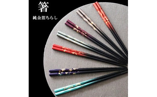 K.TURA 天然木純金箔 高級箸(ペア) / お箸 はし 漆塗り 純金箔 グラデーション 華やか 高級感 おしゃれ 贈り物 プレゼント 家族 ファミリー 埼玉県 No.070