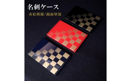 K.TURA 市松模様木製名刺ケース(青) / カードケース 入れ物 小物 漆塗り 純金箔 金 伝統 お洒落 おしゃれ 和 和風 イチマツ 贈り物 プレゼント 埼玉県 No.069