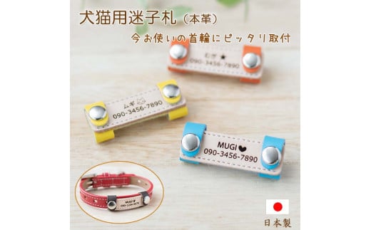 ペット用 着脱式迷子札 ネームタグ本革(2個セット) / 犬用 猫用 首輪 迷子札 ペットグッズ ペット用品 ブラブラしない ぴったりサイズ 愛犬 愛猫 名入れ オーダー品 革職人 おしゃれ 可愛い プレゼント 贈り物 てるべる 埼玉県 No.019