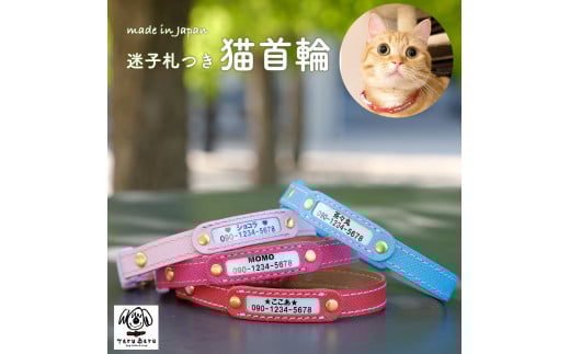 迷子札付き猫首輪 本革製 ネームタグ 猫用品 猫グッズ / 猫用 首輪 迷子札 ペットグッズ ペット用品 セーフティバックル使用 超軽量 愛猫 名入れ オーダー品 おしゃれ 可愛い プレゼント 贈り物 てるべる 埼玉県 No.018