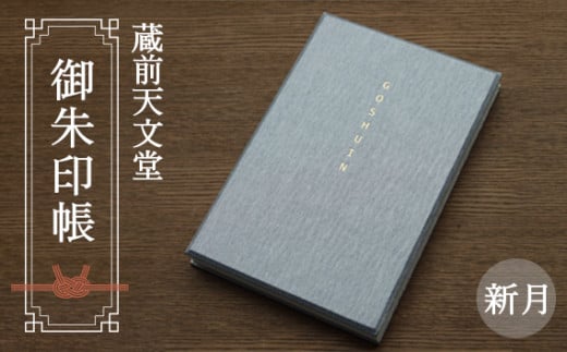 蔵前天文堂 御朱印帳「新月」(しんげつ) / 御朱印 朱印帳 和紙 じゃばら合掌製本 伝統 蔵前天文堂謹製和紙 熟練の技 職人 シック シンプル スタイリッシュ 埼玉県 No.020