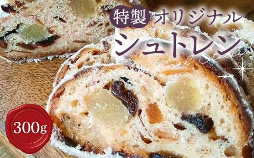 特製オリジナルシュトレン / スイーツ 菓子 洋菓子 焼き菓子 ローストアーモンド ドライフルーツ ローマジパン 洋酒 バター 贅沢 冬 風物詩 クリスマス 埼玉県 No.013