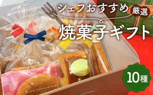 シェフおすすめ厳選・焼菓子ギフト / スイーツ 菓子 洋菓子 焼き菓子 11種 クッキー パウンド スティックケーキ マロンクーヘン ギフト 埼玉県 No.014