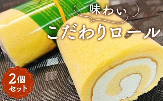 味わいこだわりロール(2個セット) / ロールケーキ ケーキ 洋菓子 冷凍 スイーツ おやつ 濃厚 コク プレミアム 生クリーム ふわふわ スポンジ おいしい 埼玉県 No.002