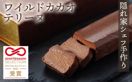 おもてなしセレクション受賞!『隠れ家シェフ手作り』ワイルドカカオテリーヌ Flavor Terrine ショコラ / 洋菓子 スイーツ フレーバーテリーヌ ボリビア 野生カカオ豆 化学調味料 保存料 着色料 香料無添加 グルテンフリー ギフト ご褒美 プレゼント 贈答 埼玉県 No.035