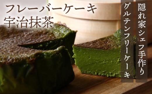 『隠れ家シェフ手作りスイーツ』山政小山園 宇治抹茶 とろけるなめらか食感 Flavor Cake / 洋菓子 スイーツ フレーバーケーキ 京都宇治 老舗製茶問屋 山政小山園 化学調味料 保存料 着色料 香料無添加 グルテンフリー ギフト ご褒美 プレゼント 贈答 埼玉県 No.024