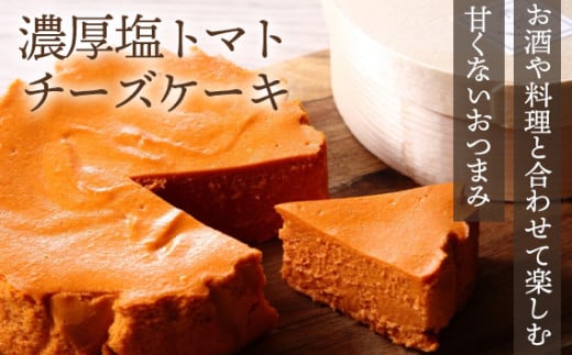 『隠れ家シェフ手作りスイーツ』濃厚塩トマトチーズケーキ お酒や料理と合わせて楽しむ甘くない”おつまみ” Flavor Cake / 塩系チーズケーキ チーズ感覚 こだわり素材 イタリア産トマト 濃厚 酸味 アレンジ 埼玉県 No.009