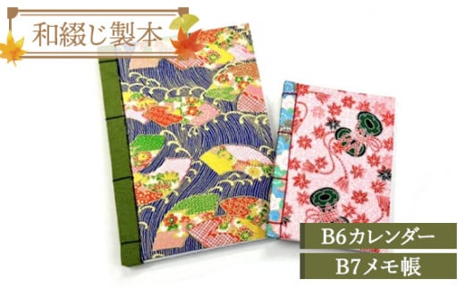 和綴じ製本 B6カレンダー・B7メモ帳 / メモ 備忘録 日記帳 お絵描き帳 和綴じ 4ツ目綴じ 平安時代 伝統 製本技術 手作業 友禅和紙 和紙 耐久性 埼玉県 No.003