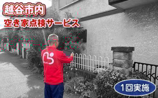 越谷市内　空き家点検サービス【1回実施】利用券 ／ サービス 全室換気 通水 防犯確認 簡易清掃 雨漏り・カビ確認 郵便受け確認 外部簡易清掃 建物外部目視点検 状況確認 状態確認 代行 調査 写真付 報告 埼玉県 No.076
