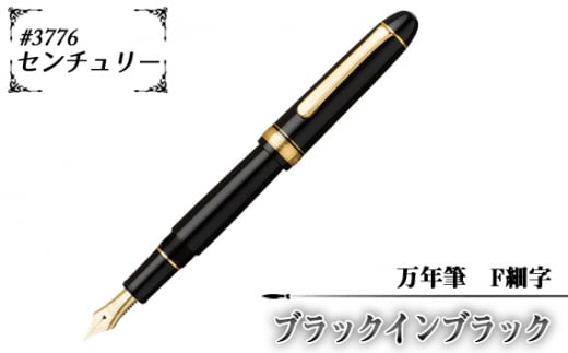 #3776 センチュリー 万年筆 ブラックインブラック F細字 / 文房具 筆記用具 プラチナ 万年筆 ペン デザイン シック シンプル スタイリッシュ スリップシール機構 14金の大型ペン先 埼玉県 No.078-01