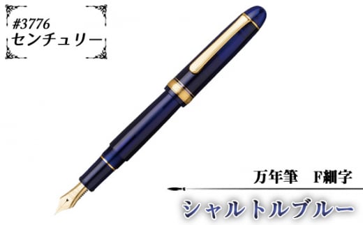 #3776 センチュリー 万年筆 シャルトルブルー F細字 / 文房具 筆記用具 プラチナ 万年筆 ペン デザイン シック シンプル スタイリッシュ スリップシール機構 14金の大型ペン先 埼玉県 No.078-02