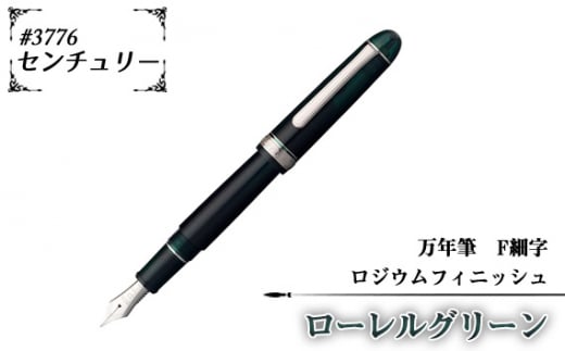 #3776 センチュリー 万年筆 ロジウムフィニッシュ ローレルグリーン F細字 / 文房具 筆記用具 プラチナ 万年筆 ペン デザイン シック シンプル スタイリッシュ スリップシール機構 14金の大型ペン先 プラチナコート プラチナ仕上げ 埼玉県 No.079-01