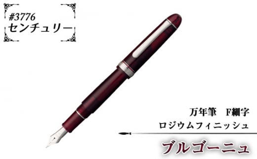 #3776 センチュリー 万年筆 ロジウムフィニッシュ ブルゴーニュ F細字 / 文房具 筆記用具 プラチナ 万年筆 ペン デザイン シック シンプル スタイリッシュ スリップシール機構 14金の大型ペン先 プラチナコート プラチナ仕上げ 埼玉県 No.079-02