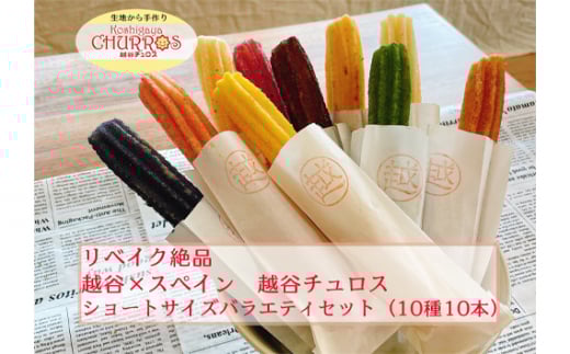 リベイク絶品 越谷チュロスショートバラエティセット10種10本 / お菓子 おやつ スイーツ リベイク 調理不要 手軽 手作り チュロ スペイン 仕込み 個包装 食べきり サイズ 冷凍 乳不使用 卵不使用 アレルギー対応 埼玉県 No.095