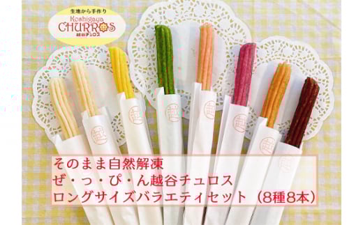 そのまま自然解凍 越谷チュロスロングバラエティセット8種8本 / お菓子 おやつ スイーツ 自然解凍 リベイク 調理不要 手軽 手作り チュロ スペイン 仕込み 個包装 ボリューム たっぷり サイズ 冷凍 乳不使用 卵不使用 アレルギー対応 埼玉県 No.099