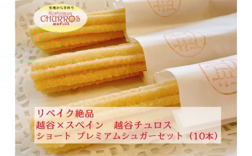 リベイク絶品 越谷チュロスショートサイズ プレミアムシュガー10本 / お菓子 おやつ スイーツ リベイク 調理不要 手軽 手作り チュロ スペイン 仕込み 個包装 食べきり サイズ 冷凍 乳不使用 卵不使用 アレルギー対応 埼玉県 No.094-01