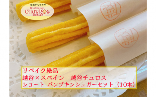 リベイク絶品 越谷チュロスショートサイズ パンプキンシュガー10本 / お菓子 おやつ スイーツ リベイク 調理不要 手軽 手作り チュロ スペイン 仕込み 個包装 食べきり サイズ 冷凍 乳不使用 卵不使用 アレルギー対応 埼玉県 No.096-02