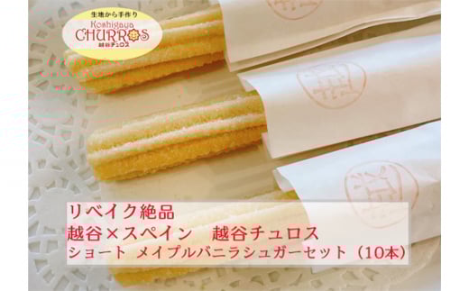 リベイク絶品 越谷チュロスショートサイズ メイプルバニラシュガー10本 / お菓子 おやつ スイーツ リベイク 調理不要 手軽 手作り チュロ スペイン 仕込み 個包装 食べきり サイズ 冷凍 乳不使用 卵不使用 アレルギー対応 埼玉県 No.096-03