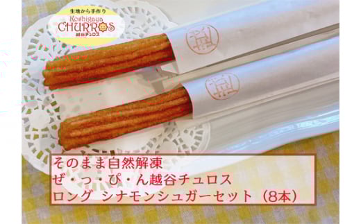 そのまま自然解凍 越谷チュロスロングサイズ シナモンシュガー8本 / お菓子 おやつ スイーツ 自然解凍 リベイク 調理不要 手軽 手作り チュロ スペイン 仕込み 個包装 ボリューム たっぷり サイズ 冷凍 乳不使用 卵不使用 アレルギー対応 埼玉県 No.097-02