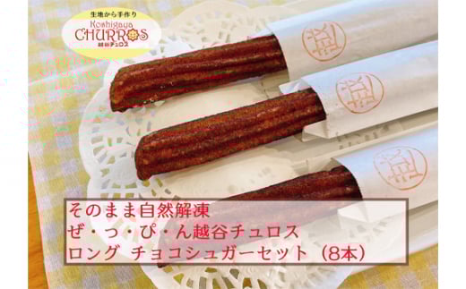 そのまま自然解凍 越谷チュロスロングサイズ チョコシュガー8本 / お菓子 おやつ スイーツ 自然解凍 リベイク 調理不要 手軽 手作り チュロ スペイン 仕込み 個包装 ボリューム たっぷり サイズ 冷凍 乳不使用 卵不使用 アレルギー対応 埼玉県 No.097-03