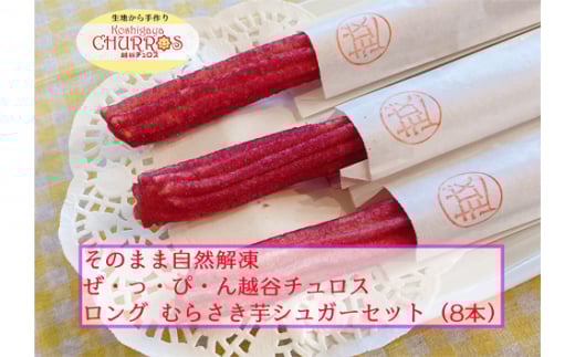 そのまま自然解凍 越谷チュロスロングサイズ むらさき芋シュガー8本 / お菓子 おやつ スイーツ 自然解凍 リベイク 調理不要 手軽 手作り チュロ スペイン 仕込み 個包装 ボリューム たっぷり サイズ 冷凍 乳不使用 卵不使用 アレルギー対応 埼玉県 No.097-04