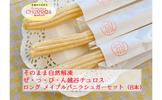 そのまま自然解凍 越谷チュロスロングサイズ メイプルバニラシュガー8本 / お菓子 おやつ スイーツ 自然解凍 リベイク 調理不要 手軽 手作り チュロ スペイン 仕込み 個包装 ボリューム たっぷり サイズ 冷凍 乳不使用 卵不使用 アレルギー対応 埼玉県 No.100-03