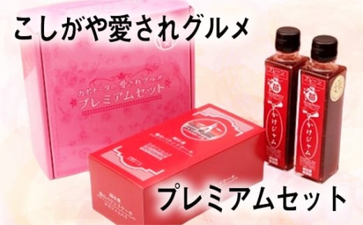 こしがや愛されグルメプレミアムセット / 苺ジャム パウンドケーキ お土産 ギフト 自分へのご褒美 埼玉県 特産品 No.103