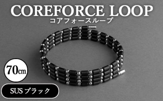 コアフォースループ　SUS　ブラック　70cm ／ COREFORCE LOOP 正規品 スポーツ トレーニング 筋トレ アスリート ゴルフ プロゴルファー スイング 安定 体幹 バランス パワー 柔軟性 パフォーマンス リカバリー アウトドア メンズ レディース アクセサリー ブレスレット ネックレス アンクレット コアフォースパウダー 特殊技術 埼玉県 No.112-01