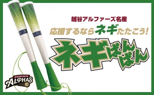 【越谷アルファーズ】ネギばんばん / 越谷 アルファーズ スポーツ チーム バスケ バスケットボール プロバスケットボールチーム 男子バスケット グッズ 応援グッズ 応援アイテム ファングッズ ネギばんばん 地元 応援 埼玉県 No.125