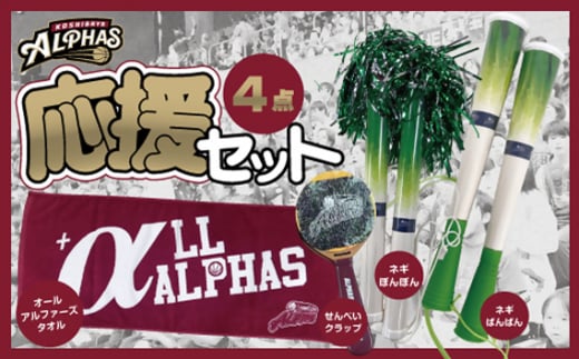 【越谷アルファーズ】応援セット / 越谷 アルファーズ スポーツ チーム バスケ バスケットボール プロバスケットボールチーム 男子バスケット グッズ 応援グッズ 応援アイテム ファングッズ ネギばんばん ネギぽんぽん せんべいクラップ ALL ALPHAS タオル 地元 応援 埼玉県 No.130