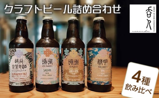 クラフトビール詰め合わせ / 酒 お酒 地ビール 330ml瓶 4種 飲み比べ 越谷バーガンディエール IPA JUCY IPA SAISON 晩酌 宅飲み 家飲み ブルワリー 埼玉県 No.136