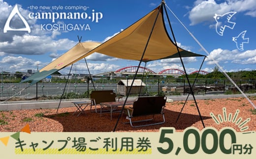 【キャンプナノ】キャンプ場利用券 ／ 体験 観光 アウトドア チケット 気軽 焚き火 宿泊 レイクタウン近く アクセス良好 駅近 家族 友人 友達 恋人 ソロキャンプ 非日常 自然 越谷 埼玉県 No.137