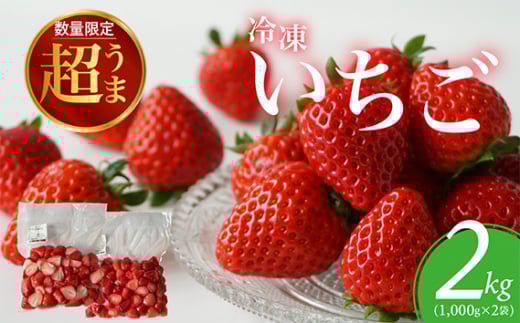 ☆お母さん応援☆ レシピ付き 大容量 冷凍いちご 2kg 冷凍 いちご / イチゴ 苺 フローズン フルーツ 果物 デザート おやつ 埼玉県 No.146
