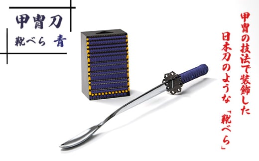 甲冑刀-靴べら(青) / くつべら 玄関 おしゃれ かっこいい デザイン インテリア 和風 刀 日本刀 甲冑技法 熟練 職人技 歴史好き 甲冑好き ブルー 埼玉県 No.154-02