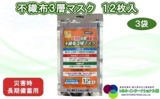 災害時長期備蓄用 不織布3層マスク 12枚入 3袋 / 防災用品 防災用備蓄 長期保存 真空パック 脱炭素材 シリカゲル 封入 品質保持 耐冷 耐水 埼玉県 No.155