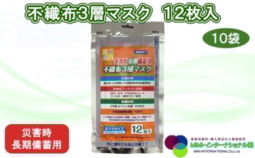 災害時長期備蓄用 不織布3層マスク 12枚入 10袋 / 防災用品 防災用備蓄 長期保存 真空パック 脱炭素材 シリカゲル 封入 品質保持 耐冷 耐水 埼玉県 No.157