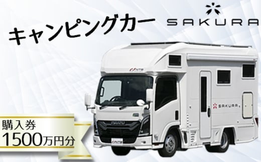 キャンピングカー(SAKURA)購入券1500万円分 / 車 キャブコン 快適 チケットおしゃれ ゆったり カジュアル クッキング 家族 ファミリー プライバシー 二人旅 夫婦 趣味 おでかけ 休日 埼玉県 No.160