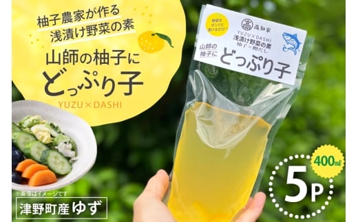 浅漬の素 柚子農家が作る 浅漬け野菜の素 山師の柚子にどっぷり子 5p [は山んば 高知県 津野町 tn39axe860001] ゆず 柚子 浅漬け